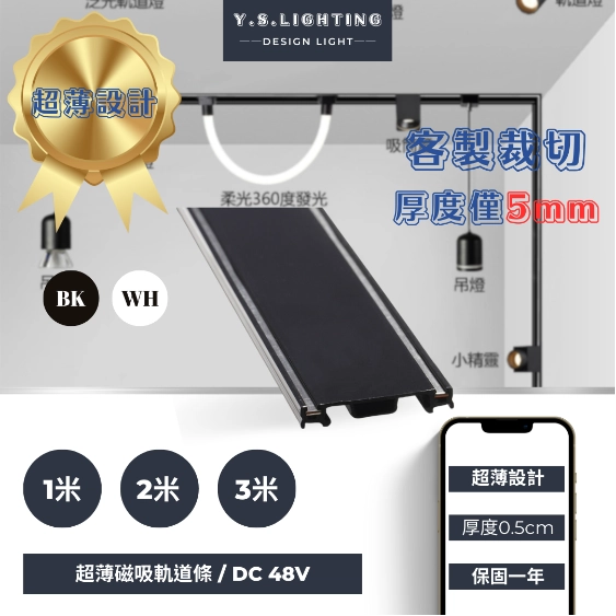48V超薄磁吸軌道 │ 1米、2米、3米、拼接模組、(100W、200W內置電源)