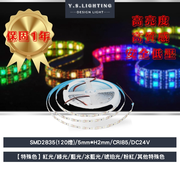 2835(特殊色) ｜ 5mm寬-24V燈帶