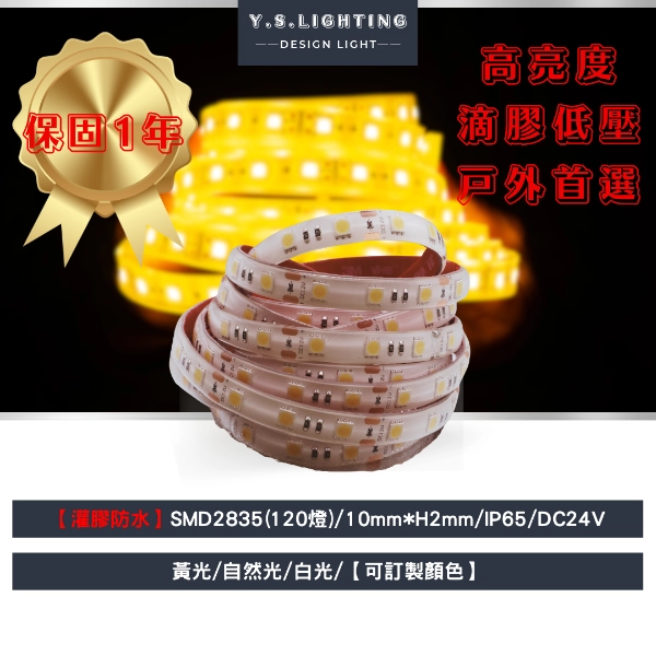 2835(低壓防水) ｜ 10mm寬-24V燈帶