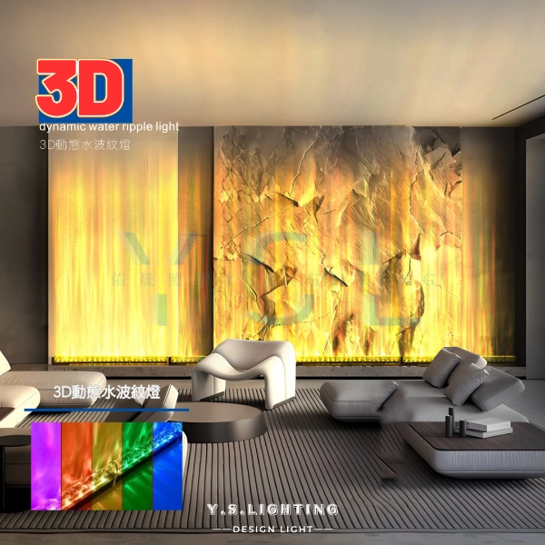 3D動態水波紋燈