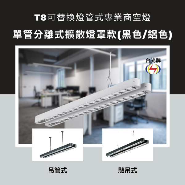 格柵款｜T8雙管弧角分離式-2款