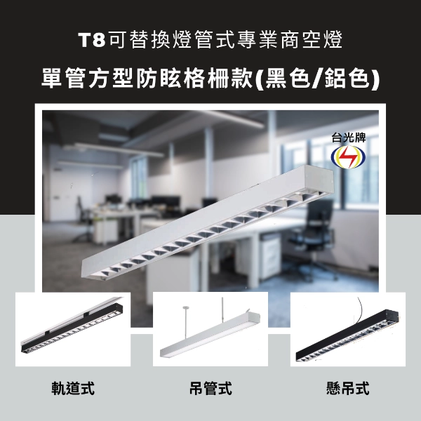 格柵款｜T8單管方型式-4款