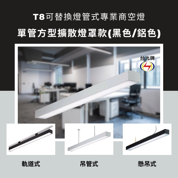 擴散款｜T8單管方型式-4款