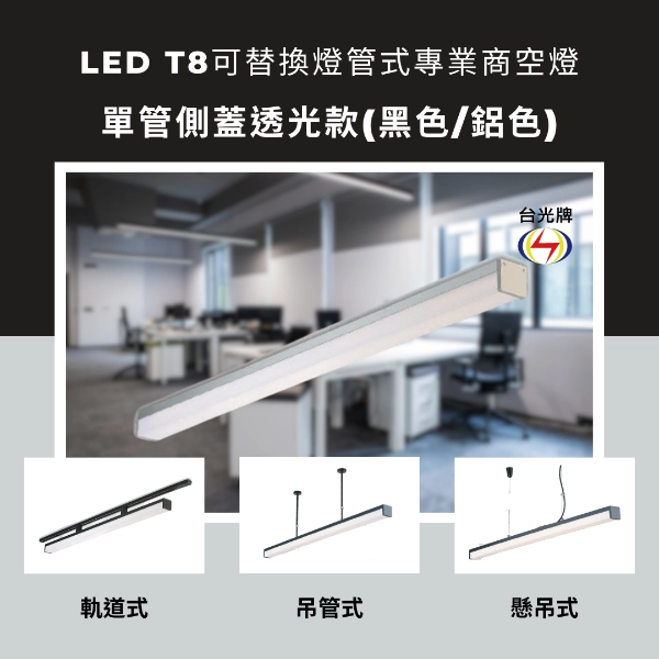 擴散款｜T8單管側蓋透光式-4款