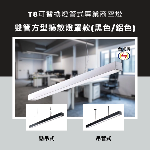 擴散款｜T8雙管方型式-2款