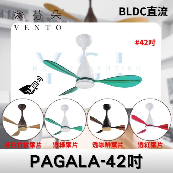 42吋｜PAGALA-DC吊扇燈
