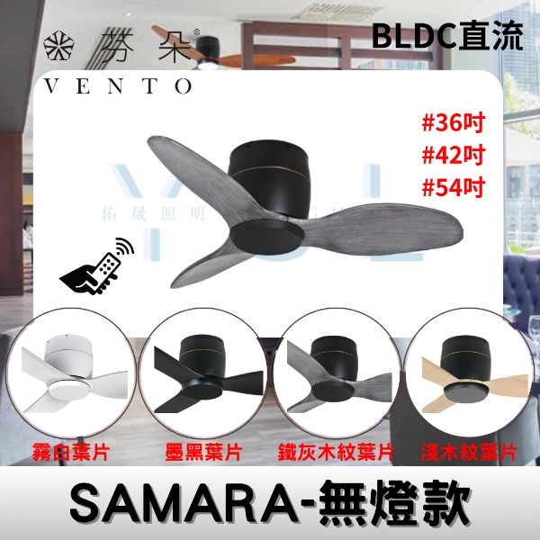36吋｜SAMARA-DC純吊扇
