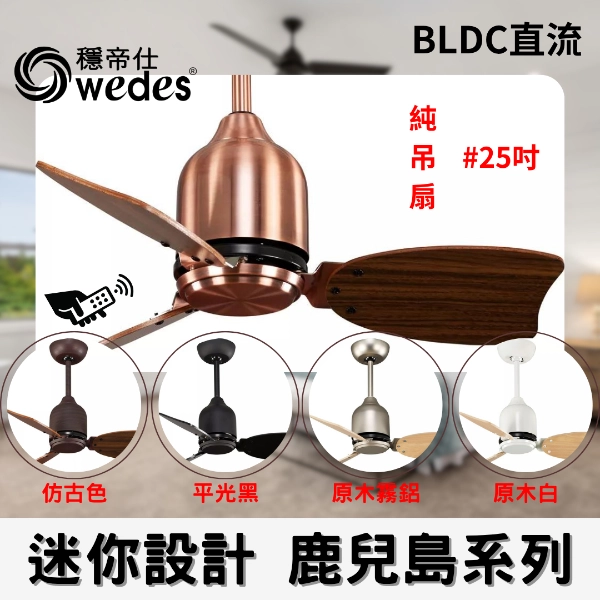 25吋｜鹿兒島-DC純吊扇