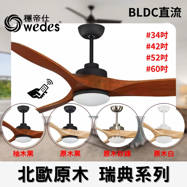 34吋｜瑞典-DC吊扇燈