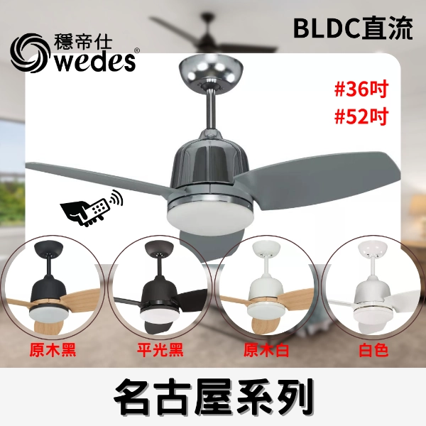 36吋｜名古屋-DC吊扇燈