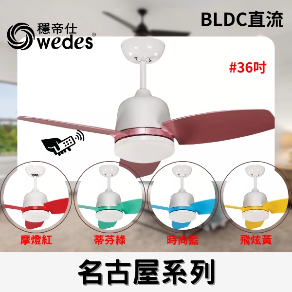 36吋｜特殊名古屋-DC吊扇燈