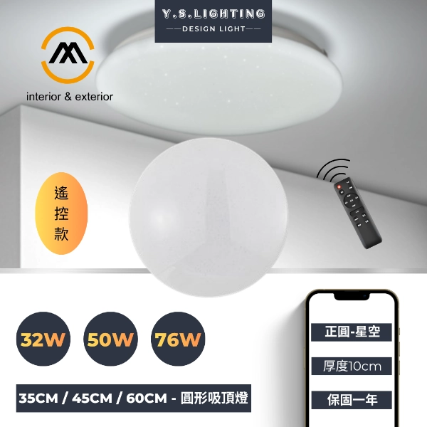32W、50W、76W｜正圓星空-遙控款吸頂燈