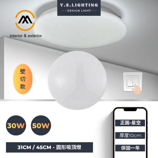 30W、50W｜正圓星空-壁切款吸頂燈
