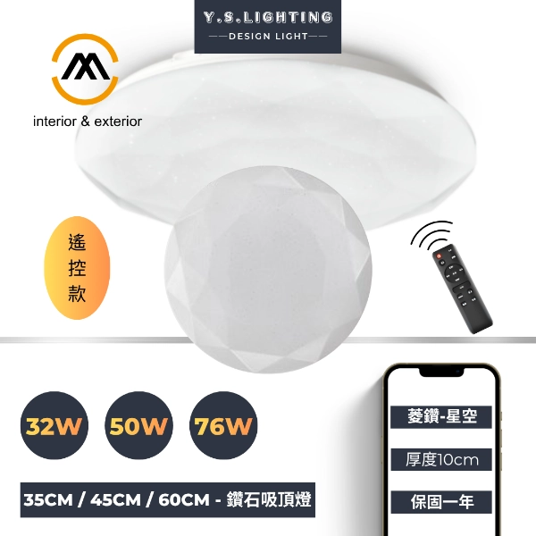 32W、50W、76W｜鑽石星空-遙控款吸頂燈