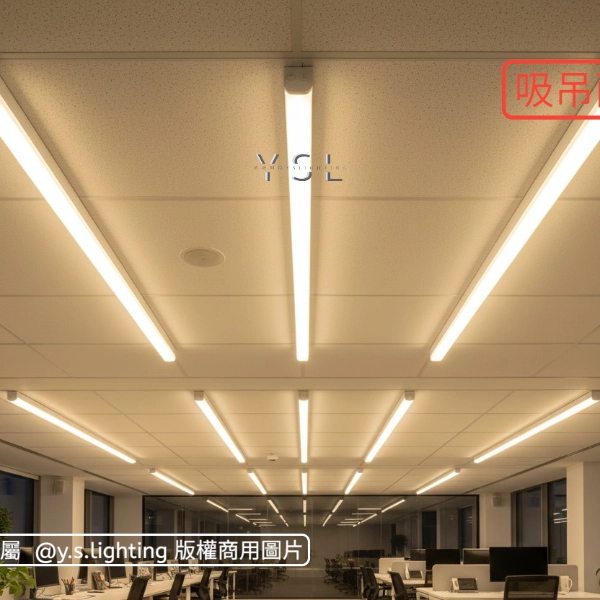 吸吊｜弧角擴散長條燈