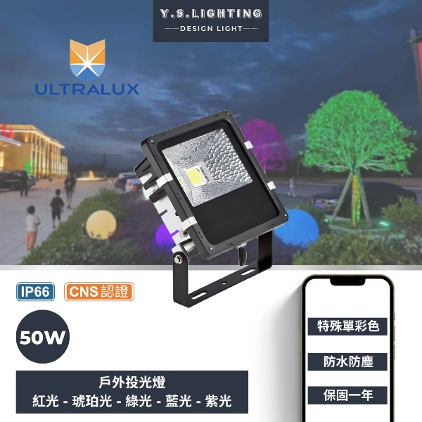 特殊色系列｜SR投光燈