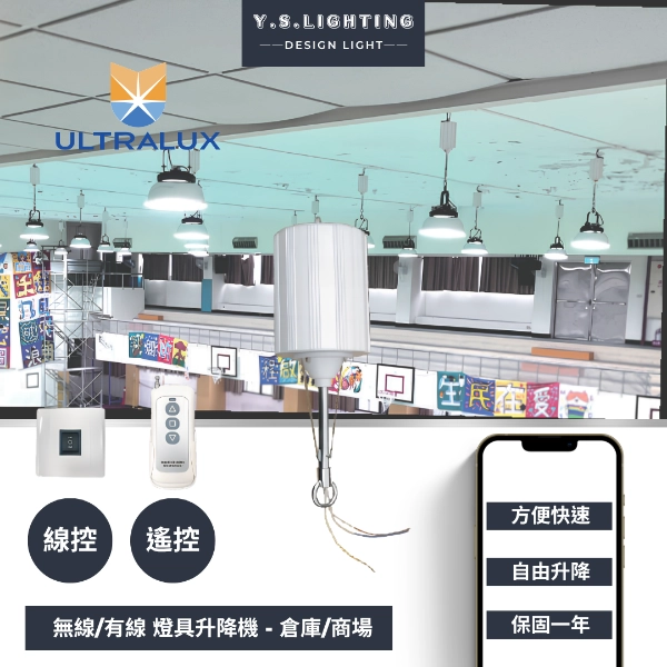 配件系列｜燈具伸降機