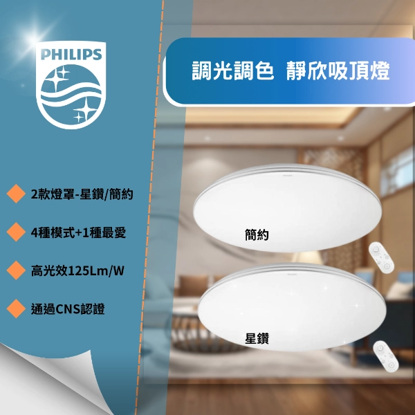 40W、60W、80W｜智能遙控靜欣-吸頂燈