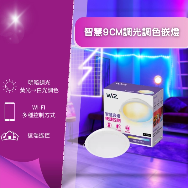 WiZ｜9CM智能崁燈