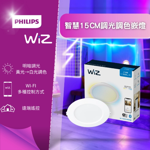 WiZ｜15CM智能崁燈