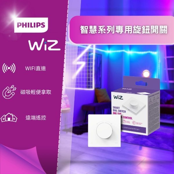 WiZ │專用旋鈕開關
