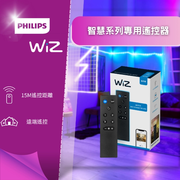 WiZ │專用遙控器