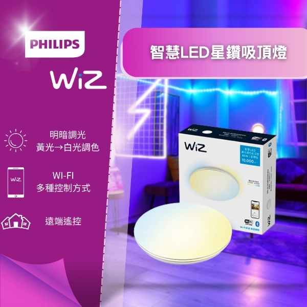 WiZ｜智慧星鑽-吸頂燈