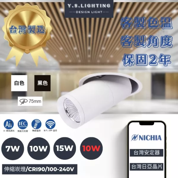 7.5CM │ 伸縮崁燈