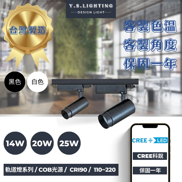14W、20W、25W  │ 焦距調整款-軌道燈