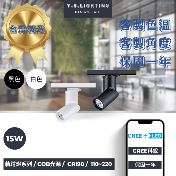 15W  │ 特殊造型款-軌道燈