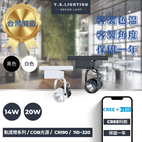 14W、20W  │ 專案內縮款-軌道燈