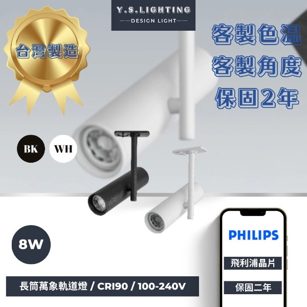 8W  │ 萬象加長細筒-軌道燈