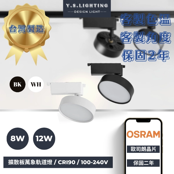 8W、12W  │ 轉角擴散-軌道燈