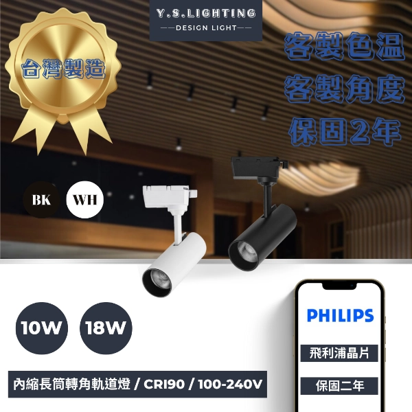 10W、18W  │ 熱銷長筒-軌道燈