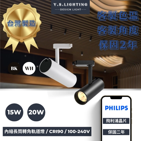 15W、20W  │ 熱銷長筒-軌道燈