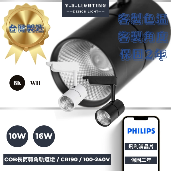 10W、16W  │ 凸鏡長筒-軌道燈