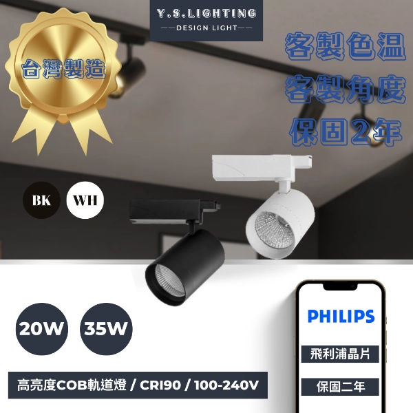 20W、35W  │ 深杯高亮-軌道燈