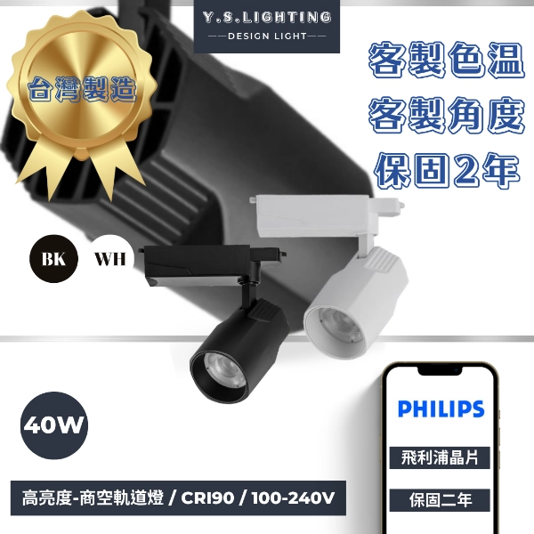 40W  │ 商用內縮-軌道燈
