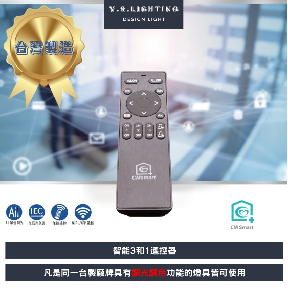 智能遙控器 │ 3合1遙控器