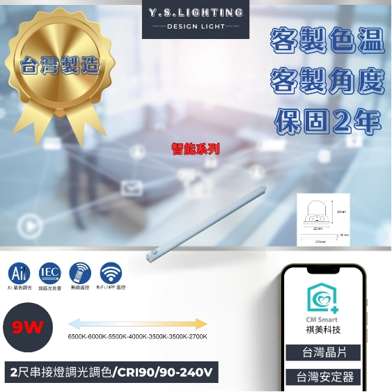 9W、13W、18W │ 智能LED串接燈-調光調色