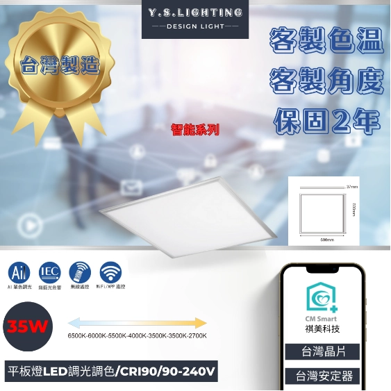 35W │ 2尺*2尺LED平板燈-調光調色