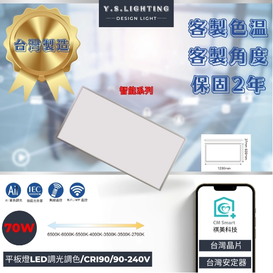 70W │ 2尺*4尺LED平板燈-調光調色