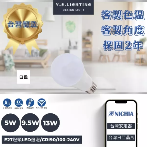 5W、9.5W、13W │ 球泡-E27燈頭