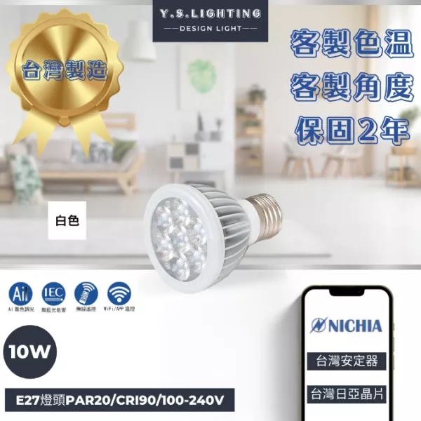 10W │ PAR20-E27燈頭