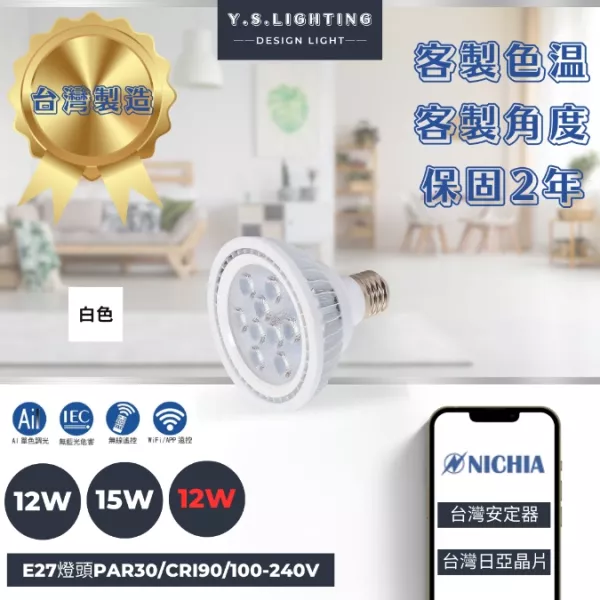 12W、15W │ PAR30-E27燈頭