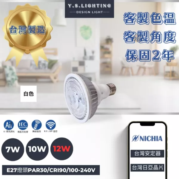 7W、10W、12W │ PAR30-E27燈頭