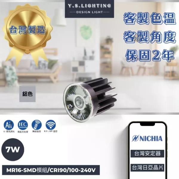 7W │ SMD極聚焦-MR16光源