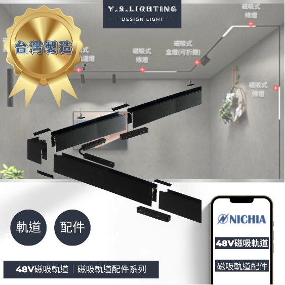 48V磁吸軌道｜取電模組、導電模組、側蓋、鋼索吊線