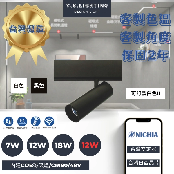 7W、12W、18W │ 13.8長筒投射-磁吸軌道燈