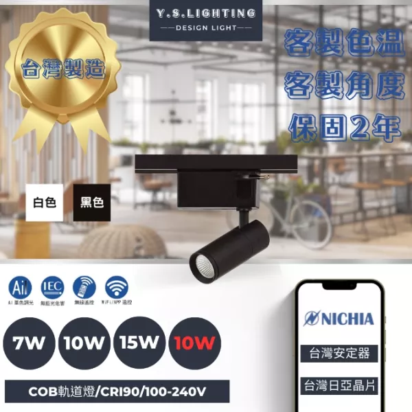 7W 、10W、15W  │ 經典MINI-軌道燈